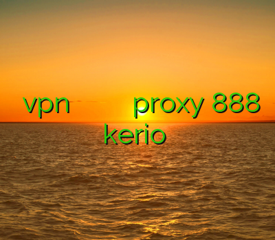 خرید vpn برای ویندوز فون فیلتر شکن امریکایی فیلترشکن شیلد proxy 888 kerio خرید