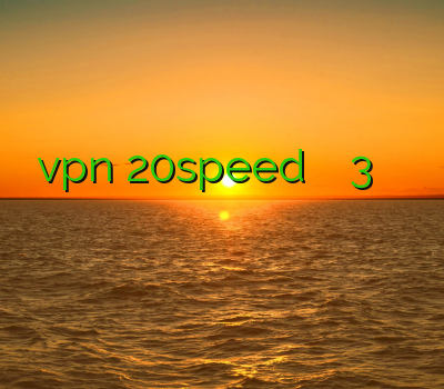 دانلود vpn 20speed فیلتر شکن سایفون 3 فيلترشكن جديد فیلتر شکن گوگل کروم اندروید فیلتر شکن برای بلک بری