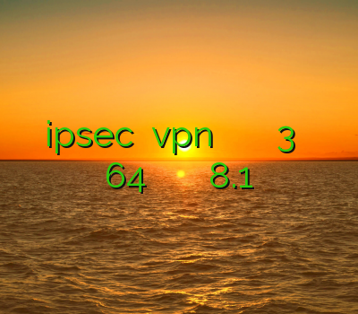 دانلود ipsec خرید vpn از نت باران فيلتر شکن سايفون 3 فیلتر شکن سایفون 64 بیتی وی پی ان برای وینفون 8.1