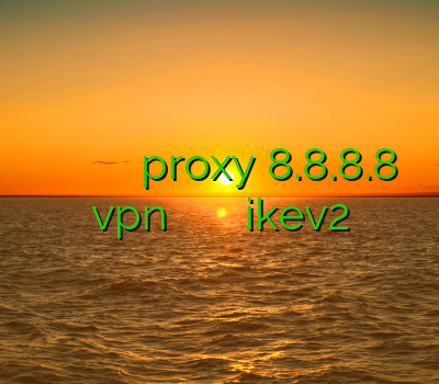 وی پی ان و بویراحمد پارس وی پی ان proxy 8.8.8.8 vpn سرور آمریکا خرید وی پی ان ikev2