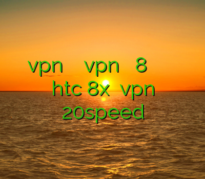 اموزش ساخت vpn برای موبایل نصب vpn در ویندوز 8 خرید وی پی ان برای ویندوز فیلتر شکن htc 8x خرید vpn 20speed