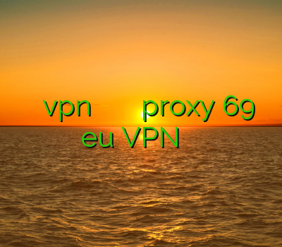 اکانت تست vpn یک روزه بهترین فیلتر شکن ویندوز proxy 69 eu VPN فروش لینک سایت