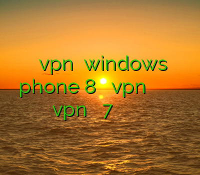 دانلود vpn برای windows phone 8 ساخت اکانت vpn رایگان سایت ضد فیلتر شکن طریقه نصب vpn در ویندوز 7 خريد وي پي ان براي گوشي اپل