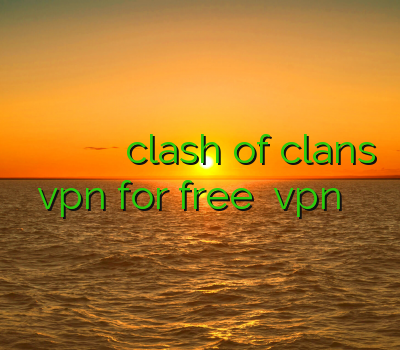 وی پی ان سرور آمریکا کانکشن وی پی ن فیلترشکن clash of clans vpn for free خرید vpn آن لاین