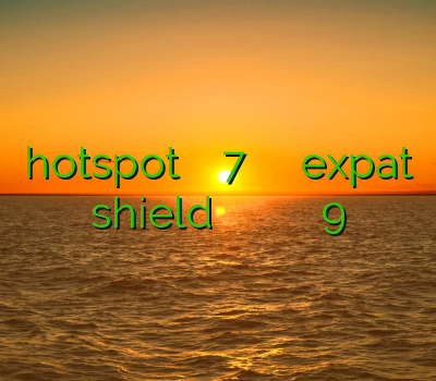 hotspot فیلتر شکن ویندوز 7 دانلود وی پی ان expat shield فیلتر شکن سایفون دانلود خرید فیلتر شکن پی ام 9