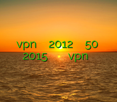 آموزش vpn در ویندوز سرور 2012 خرید اکانت کلشلول 50 فیلترشکن پرسرعت 2015 از چه فیلتر شکنی استفاده کنیم vpn بلک بری