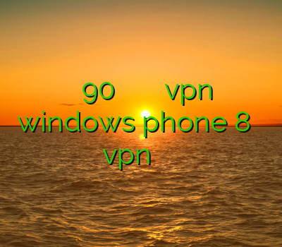 خرید اکانت لول 90 فیلتر شکن خوب برای ویندوز دانلود vpn برای windows phone 8 قندشکن خرید vpn برای گوشی بلک بری