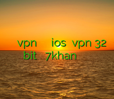 اموزش نصب فیلترشکن vpn وی پی ان برای ios خرید vpn 32 bit فیلتر شکن 7khan بهترین وب سایت برای خرید