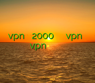 خرید vpn یک ماهه 2000 تومان آموزش ساخت کانکشن vpn در اندروید بهترین سایت vpn خرید وی پی ان پر سرعت خرید اکانت بلیزارد