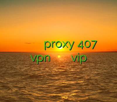 آدرس جدید سایت خرید خرید اکانت کلش به صورت رایگان proxy 407 آموزش ساخت vpn در آندروید سایت وی پی ان vip