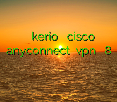 خرید شارژ فیلترشکن kerio خرید اکانت cisco anyconnect نصب vpn در ویندوز 8 فیلتر شکن پرسرعت رایگان فیلترشکن ها