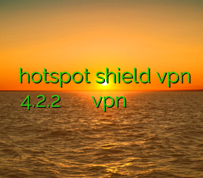دانلود hotspot shield vpn 4.2.2 فیلترشکن ف ری گیت دانلود vpn ورژن جدید وی پی ان لینوکس دریافت فیلترشکن از طریق ایمیل